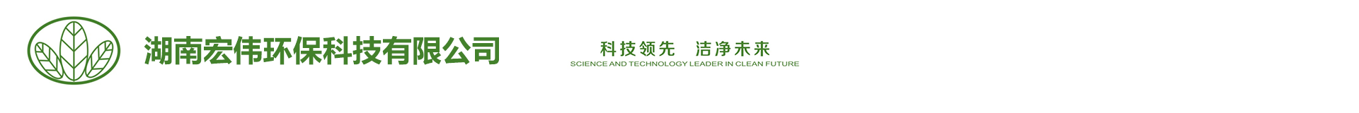 1湖南宏伟1环保科技有限公司-官网
