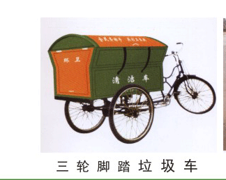 HW-025  三轮脚踏垃圾车