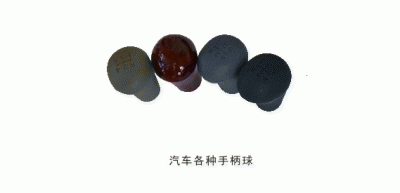 汽车各种手柄球