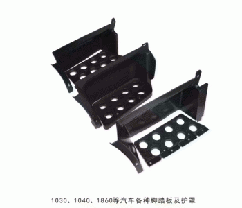 1030 1040 1086等汽车各种脚踏板及护罩