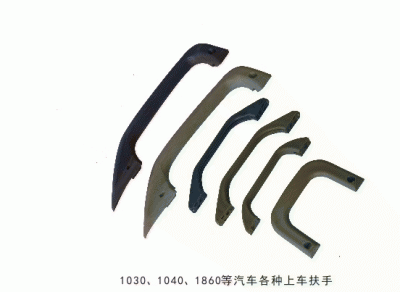 1030 1040 1860汽车上车扶手