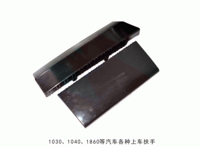 1030 1040 1860汽车上车扶手