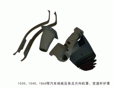 1030 1040 1086等汽车地板压条及方向机罩变速杆护罩