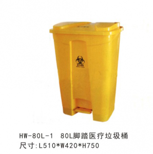 HW-081  80L脚踏医疗垃圾桶