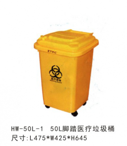 HW-078  50L脚踏医疗垃圾桶