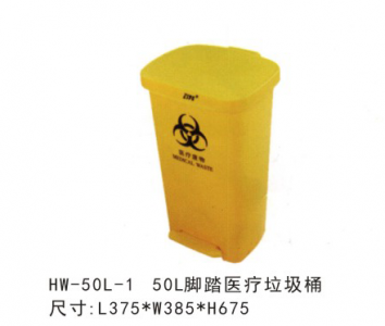 HW-076  50L脚踏医疗垃圾桶